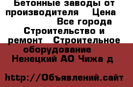 Бетонные заводы от производителя! › Цена ­ 3 500 000 - Все города Строительство и ремонт » Строительное оборудование   . Ненецкий АО,Чижа д.